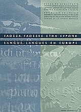 Γλώσσα, γλώσσες στην Ευρώπη | Κέντρο Ελληνικής Γλώσσας