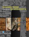 Ελληνική Τέχνη και Αρχαιολογία 1100-30 π.Χ. | Εκδόσεις Καπόν
