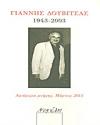 Γιάννης Δουβίτσας 1943-2003 | Εκδόσεις Νεφέλη