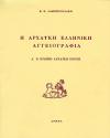 Η αρχαϊκή ελληνική αγγειογραφία | Εκδόσεις Καρδαμίτσα