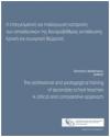 Η Επαγγελματική και Παιδαγωγική Κατάρτιση των Εκπαιδευτικών της Δευτεροβάθμιας Εκπαίδευσης: Κριτική και Συγκριτική Θεώρηση | Εργαστήριο Συγκριτικής Διεθνούς Εκπαιδευτικής Πολιτικής και Επικοινωνίας | Αθήνα 2011