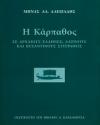 Η Κάρπαθος σε αρχαίους Έλληνες, Λατίνους και Βυζαντινούς συγγραφείς | Εκδόσεις Καρδαμίτσα