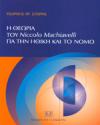 Η θεωρία του Niccolo Machiavelli για την ηθική και το νόμο | Εκδόσεις Σάκκουλα Αντ. Ν.