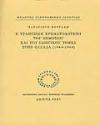 Η τραπεζική χρηματοδότηση του δημόσιου και του ιδιωτικού τομέα στην Ελλάδα 1844-1869 | Μορφωτικό Ίδρυμα Εθνικής Τραπέζης