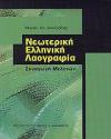 Νεωτερική Ελληνική Λαογραφία | Εκδόσεις Καρδαμίτσα